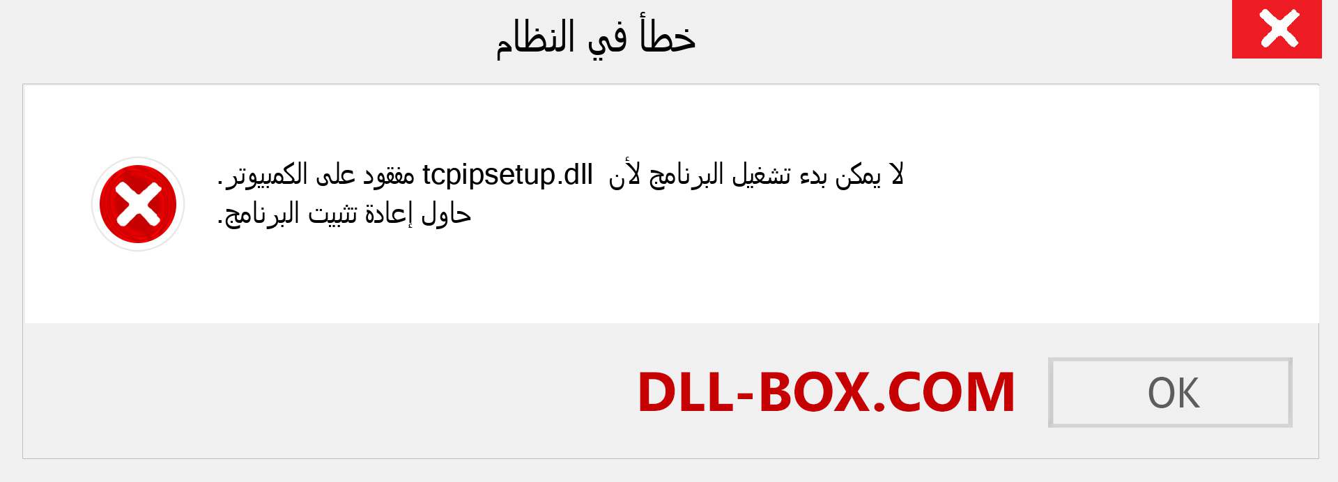 ملف tcpipsetup.dll مفقود ؟. التنزيل لنظام التشغيل Windows 7 و 8 و 10 - إصلاح خطأ tcpipsetup dll المفقود على Windows والصور والصور