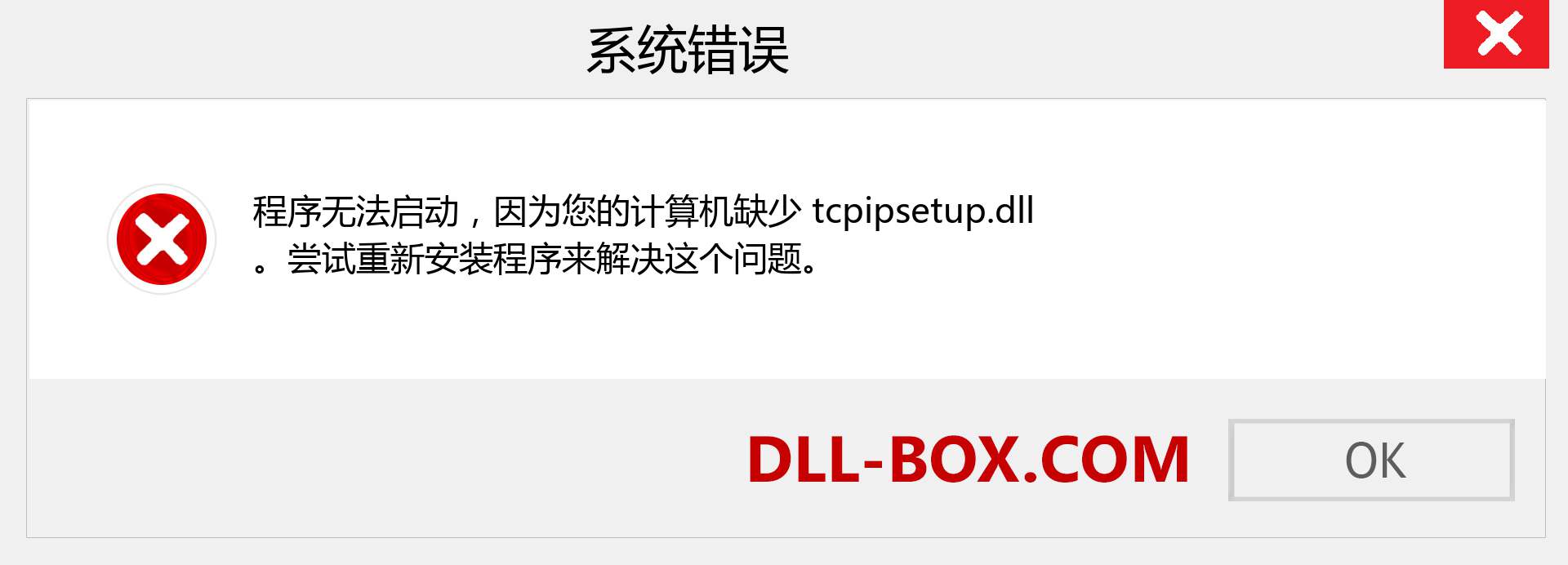 tcpipsetup.dll 文件丢失？。 适用于 Windows 7、8、10 的下载 - 修复 Windows、照片、图像上的 tcpipsetup dll 丢失错误